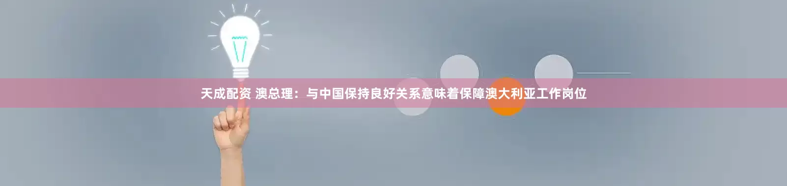 天成配资 澳总理：与中国保持良好关系意味着保障澳大利亚工作岗位