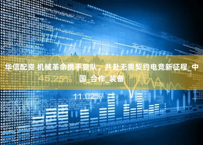 华信配资 机械革命携手狼队，共赴无畏契约电竞新征程_中国_合作_装备