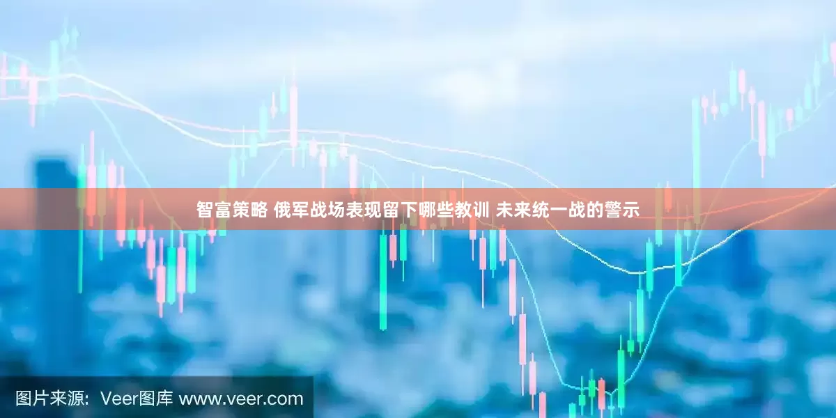 智富策略 俄军战场表现留下哪些教训 未来统一战的警示
