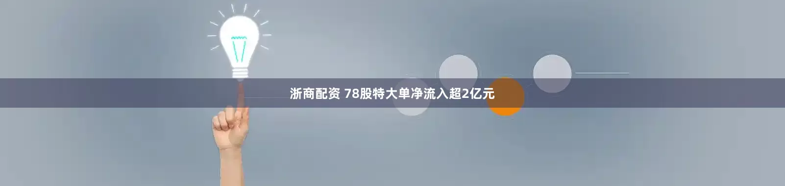 浙商配资 78股特大单净流入超2亿元